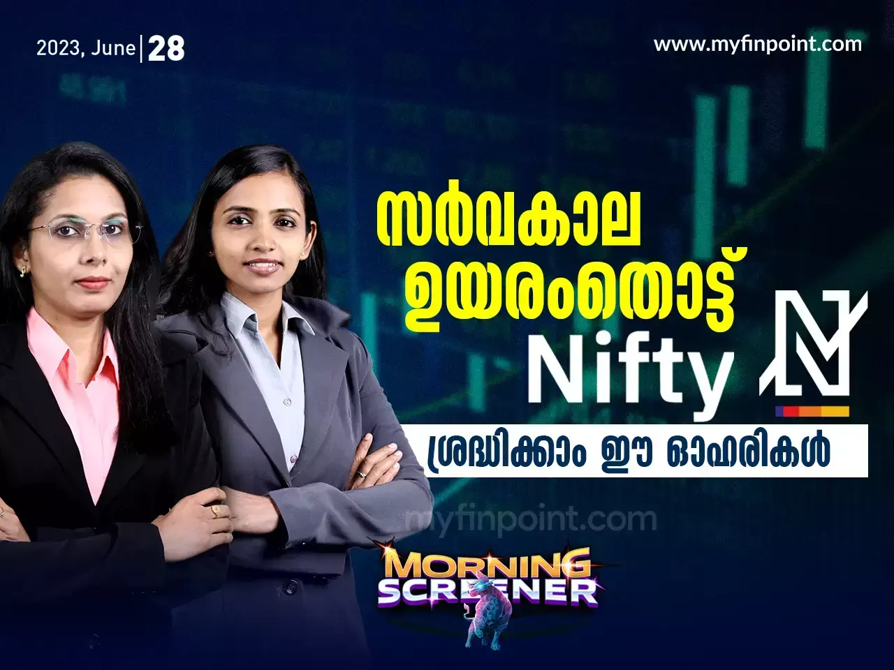 സർവകാല ഉയരംതൊട്ട് Nifty, ശ്രദ്ധിക്കാം ഈ ഓഹരികൾ സർവകാല ഉയരംതൊട്ട് Nifty, ശ്രദ്ധിക്കാം ഈ ഓഹരികൾ
