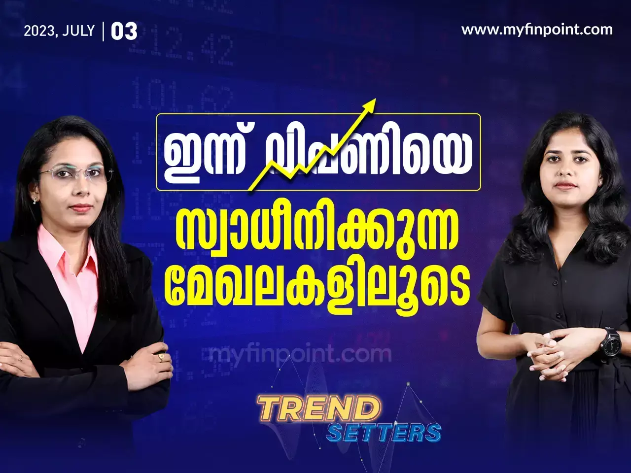 ഇന്ന് വിപണിയെ സ്വാധീനിക്കുന്ന മേഖലകൾ ശ്രദ്ധിക്കാം