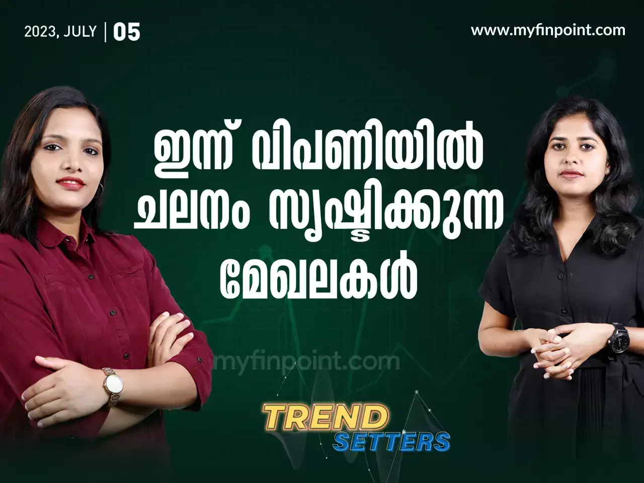 ഇന്ന് വിപണിയിൽ ചലനം സൃഷ്ടിക്കുന്ന മേഖലകൾ