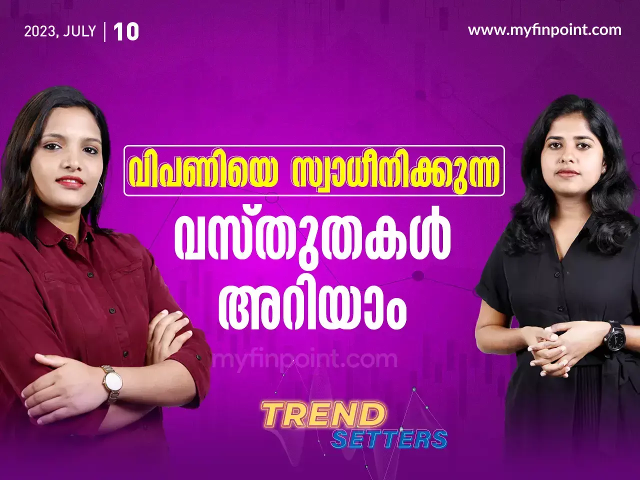 വിപണിയെ സ്വാധീനിക്കുന്ന വസ്തുതകൾ അറിയാം