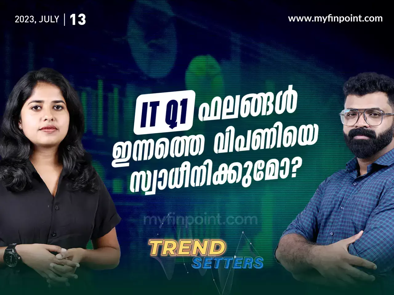 IT Q1 ഫലങ്ങൾ ഇന്നത്തെ വിപണിയെ സ്വാധീനിക്കുമോ?