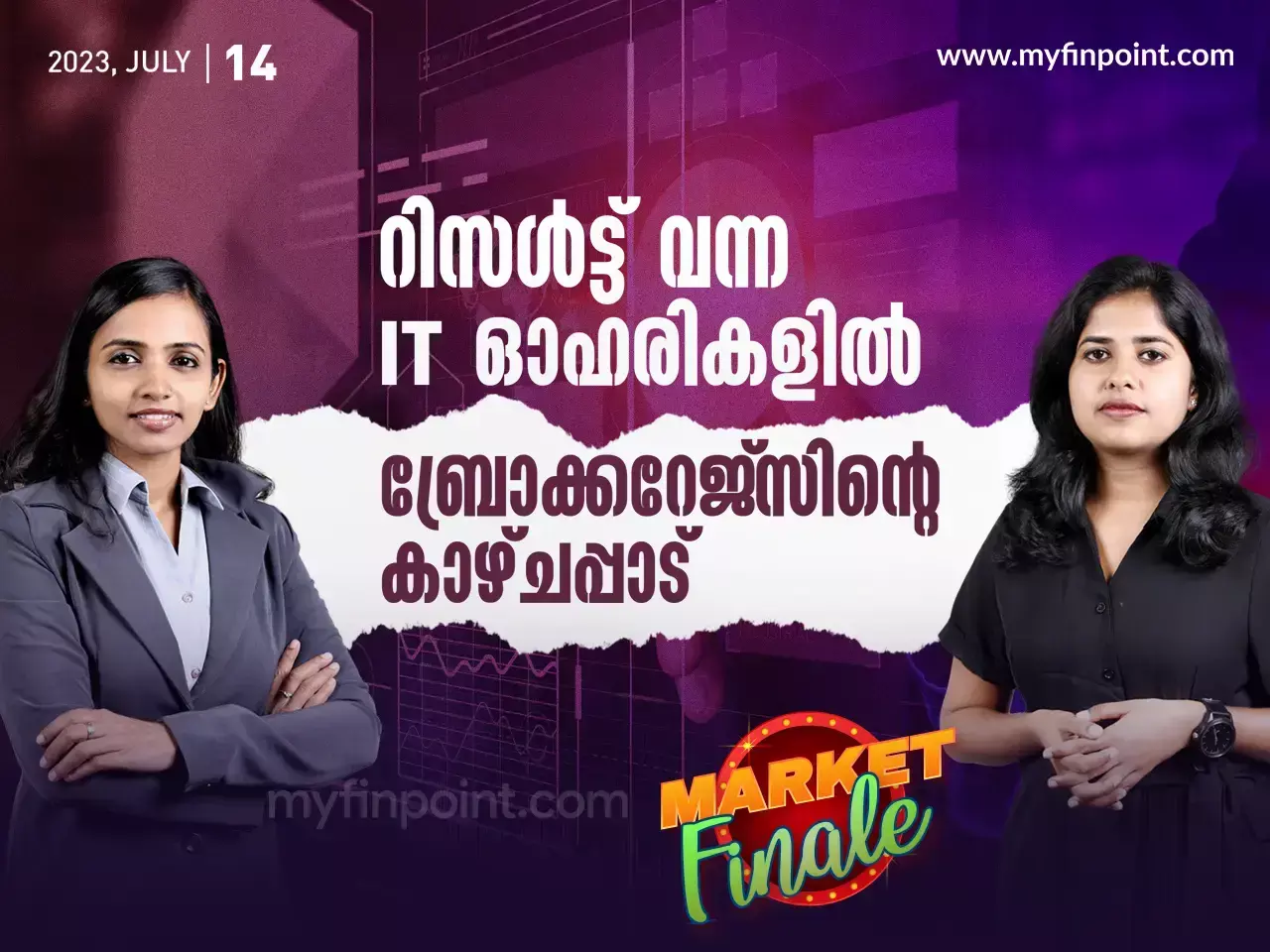 റിസൾട്ട്‌ വന്ന IT ഓഹരികളിൽ ബ്രോക്കറേജ്‌സിന്റെ കാഴ്ചപ്പാട്