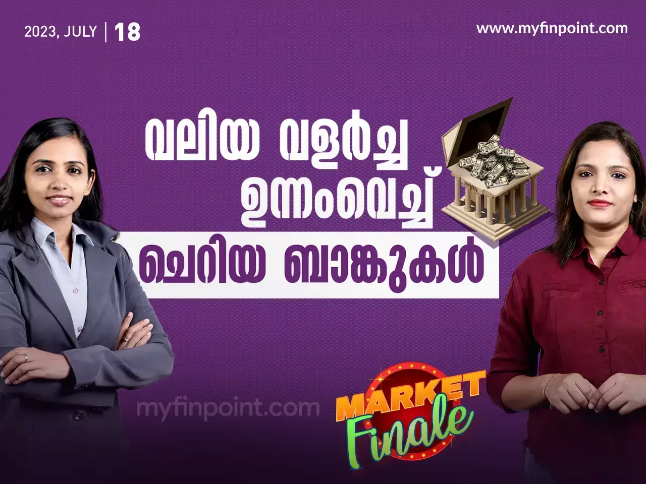 വലിയ വളർച്ച ഉന്നംവെച്ച് ചെറിയ ബാങ്കുകൾ