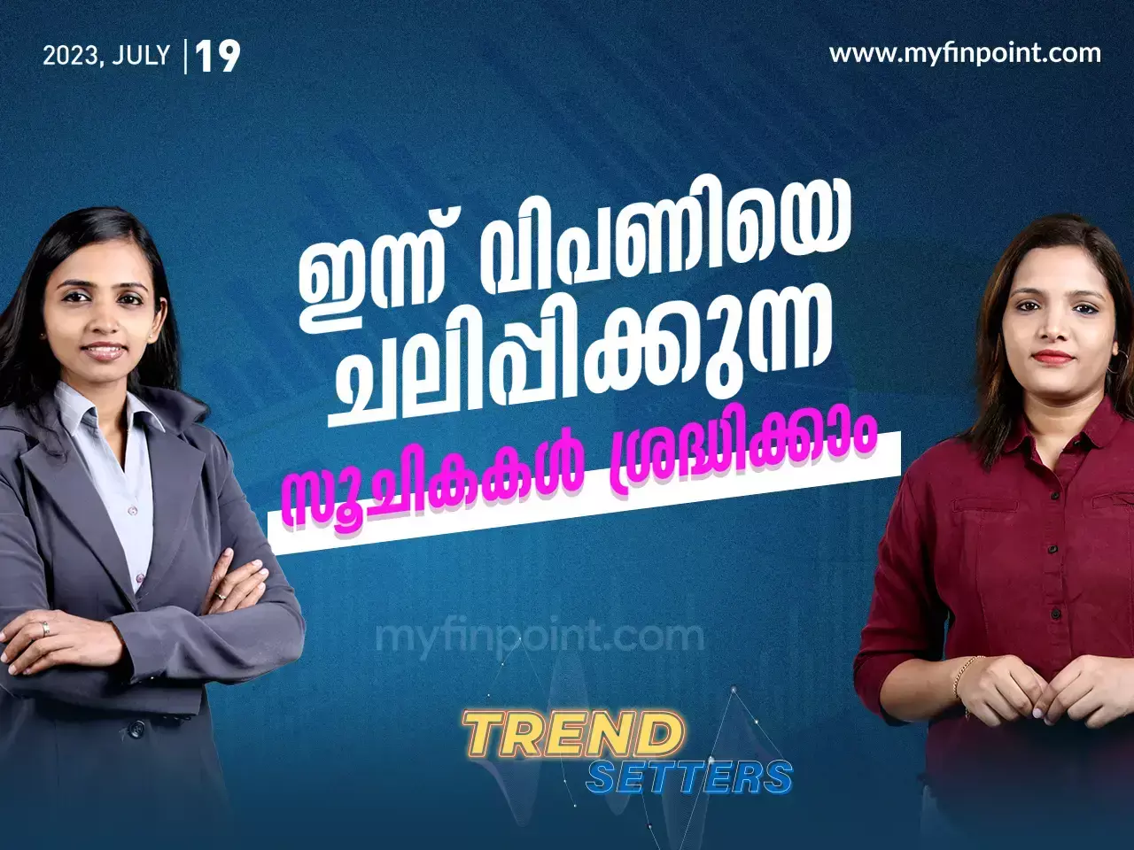 ഇന്ന് വിപണിയെ ചലിപ്പിക്കുന്ന സൂചികകൾ ശ്രദ്ധിക്കാം