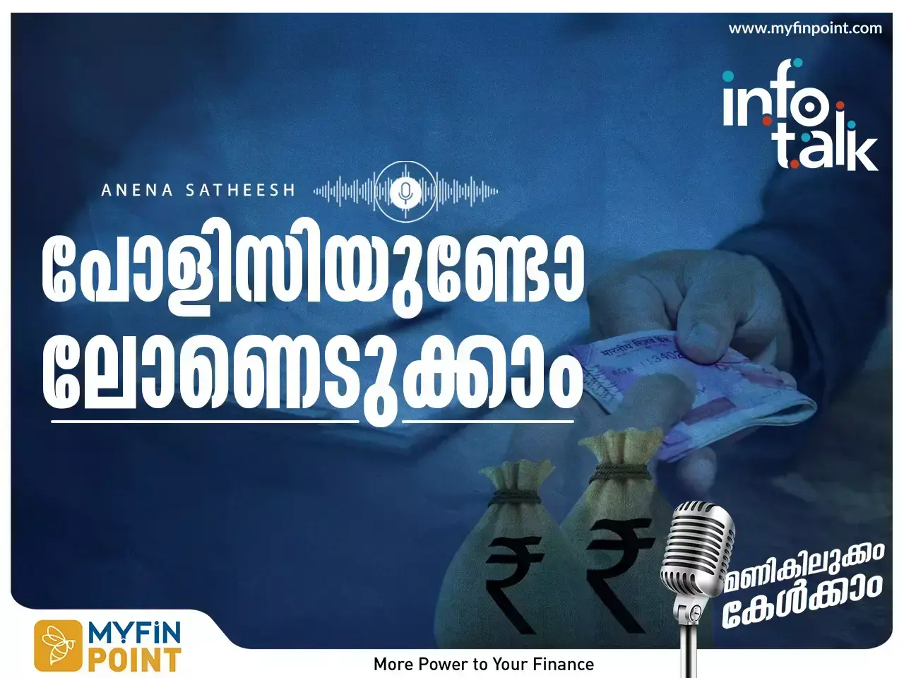 ലൈഫ് ഇൻഷുറൻസ് പോളിസിക്കുമേൽ വായ്പ എടുക്കാം