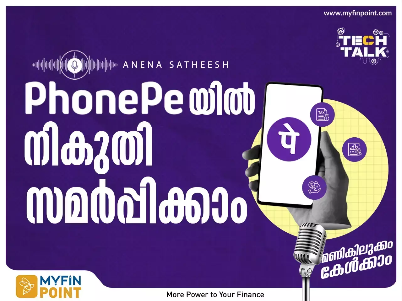 നികുതി സമര്‍പ്പിക്കല്‍ എളുപ്പമാക്കാൻ ഫോൺ പേയുടെ പുതിയ ഫീച്ചർ