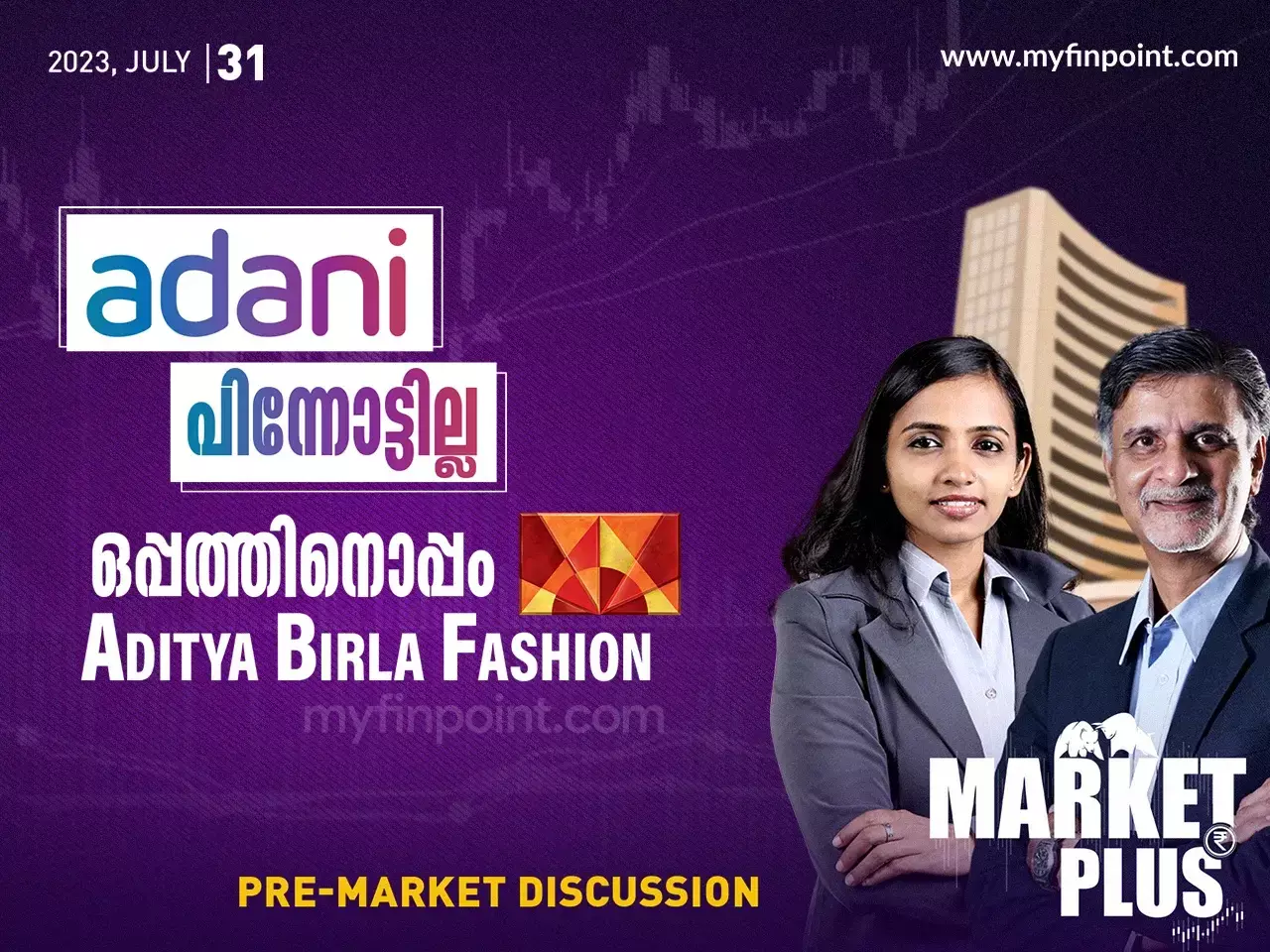 അദാനി  പിന്നോട്ടില്ല,ഒപ്പത്തിനൊപ്പംAdithya Birla Fashion