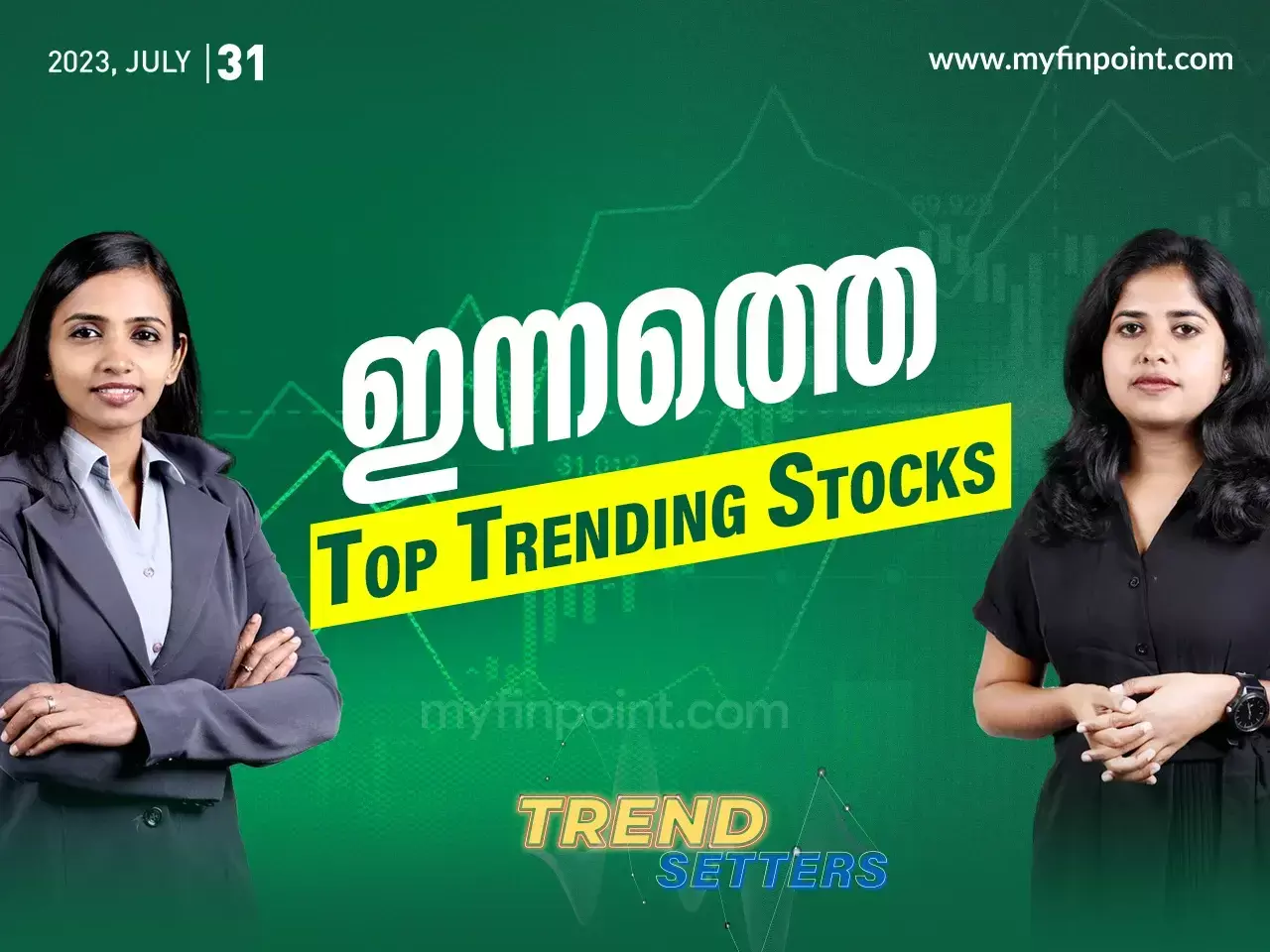 ഇന്നത്തെ ടോപ് ട്രെൻഡിങ് ഇൻട്രാഡേ സ്റ്റോക്സ്