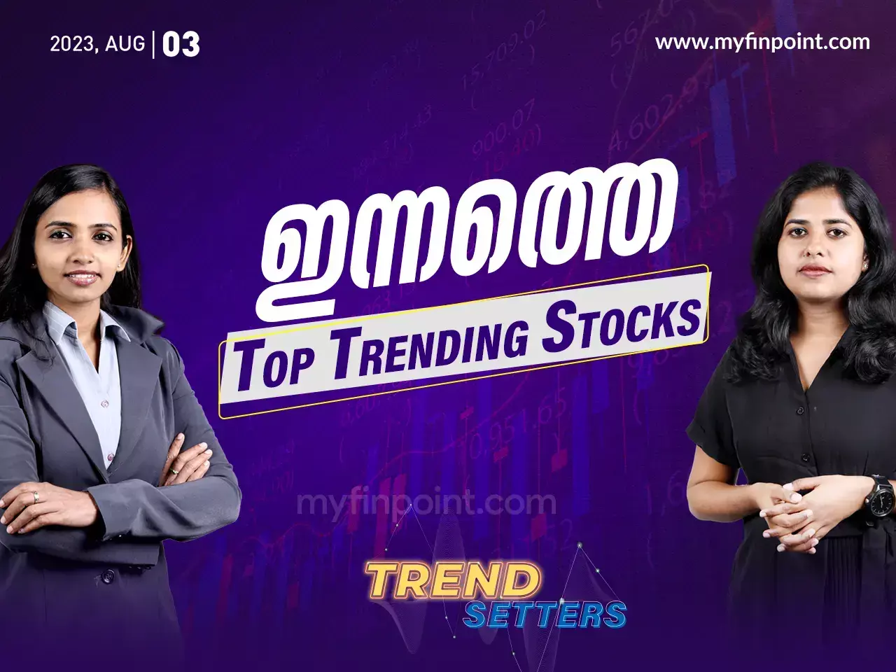 ഇന്നത്തെ ടോപ് ഇൻട്രാഡേ ഓഹരികൾ