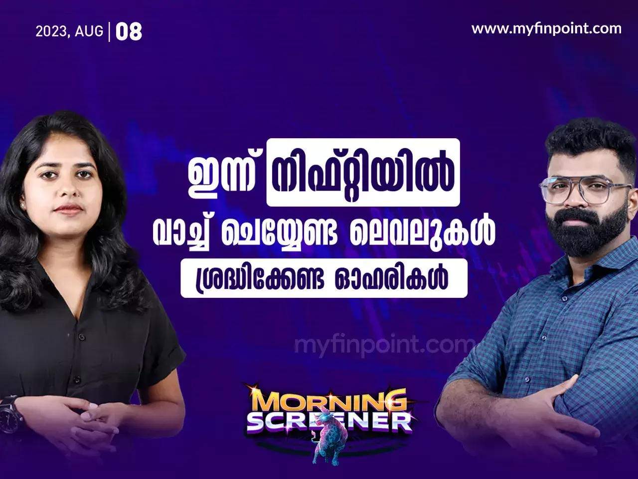 ഇന്ന് നിഫ്റ്റിയിൽ വാച്ച് ചെയ്യേണ്ട ലെവലുകൾ, ശ്രദ്ധിക്കേണ്ട ഓഹരികൾ