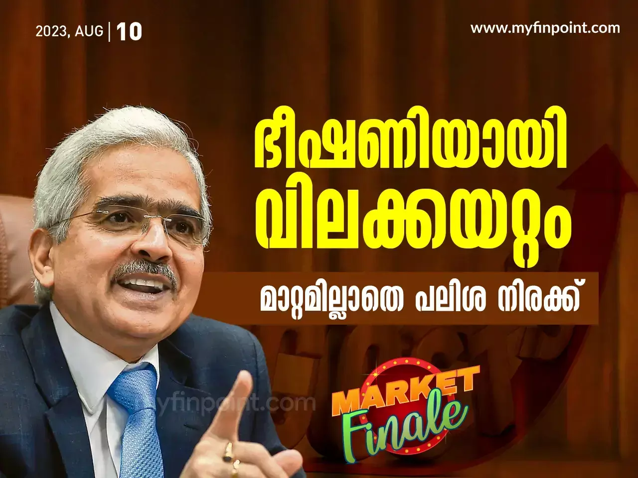 ഭീഷണിയായി വിലക്കയറ്റം. മാറ്റമില്ലാതെ പലിശ നിരക്ക്