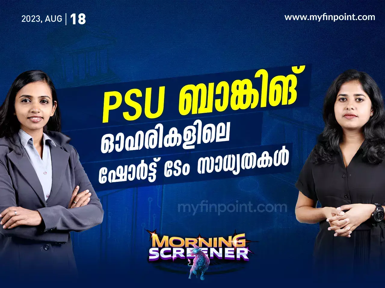 PSU ബാങ്കിങ് ഓഹരികളിലെ ഷോർട്ട് ടേം സാധ്യതകൾ