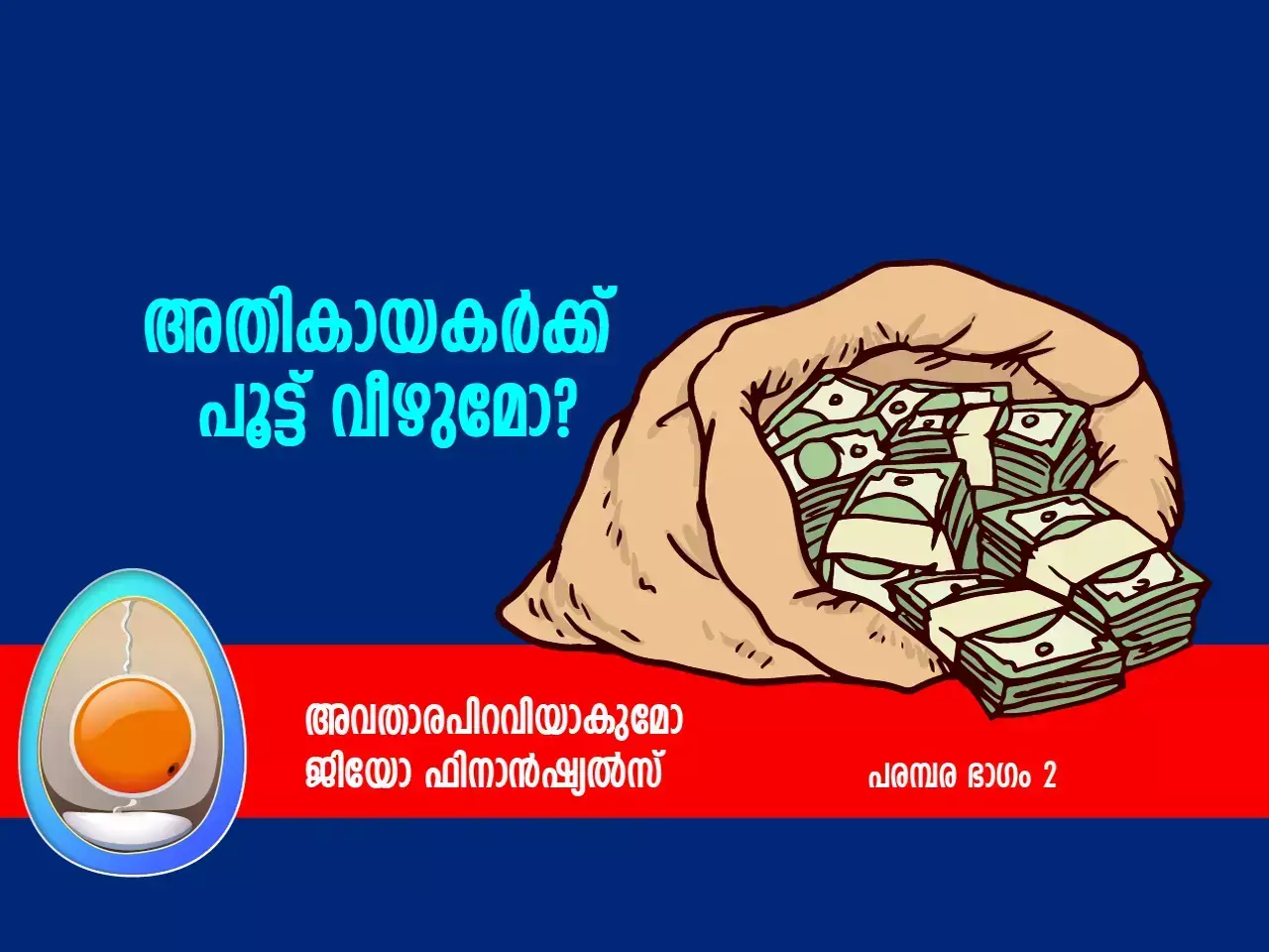 അതികായര്‍ക്ക് പൂട്ട് വീഴുമോ?