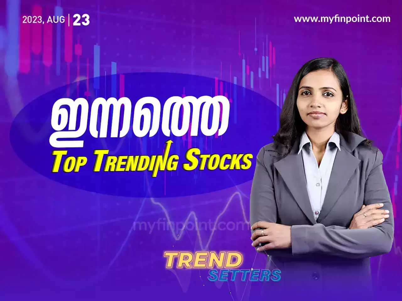 ഇന്നത്തെ ടോപ് ഇൻട്രാഡേ ഓഹരികൾ