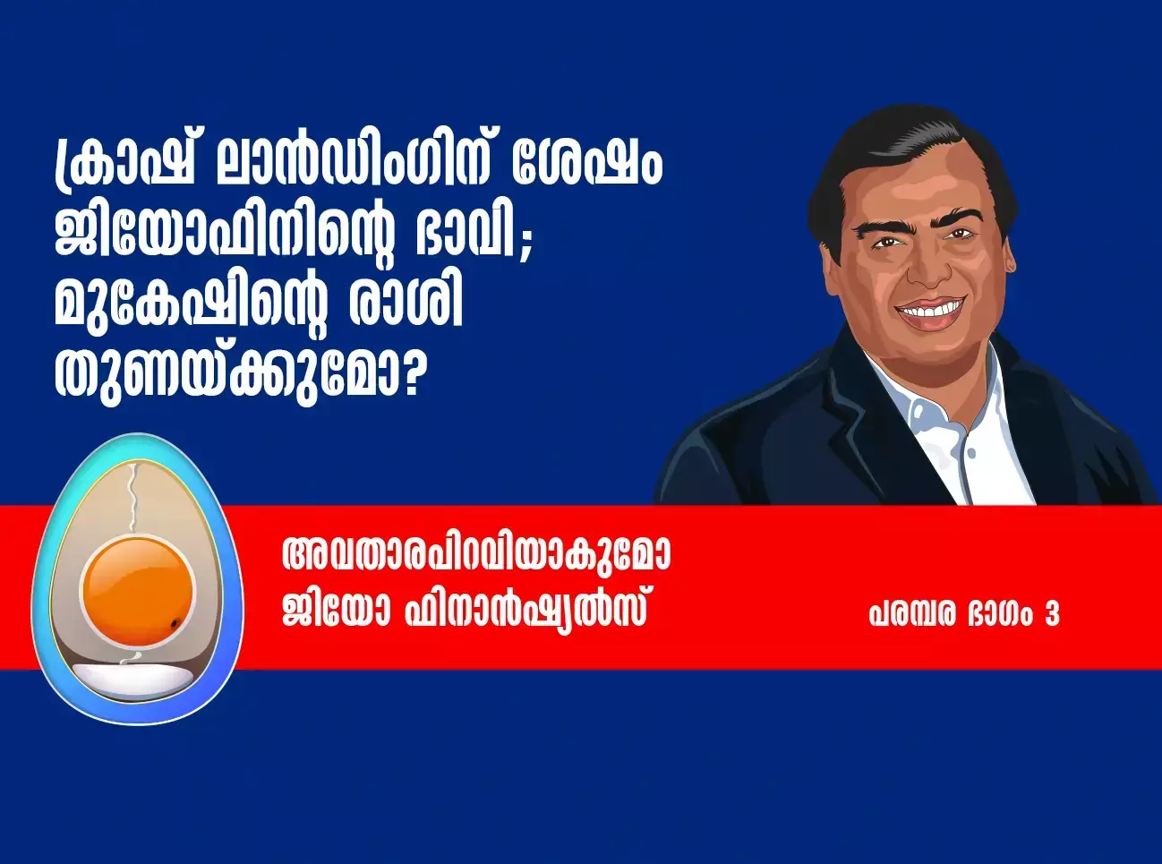 Jio Financial Services | mukesh ambani