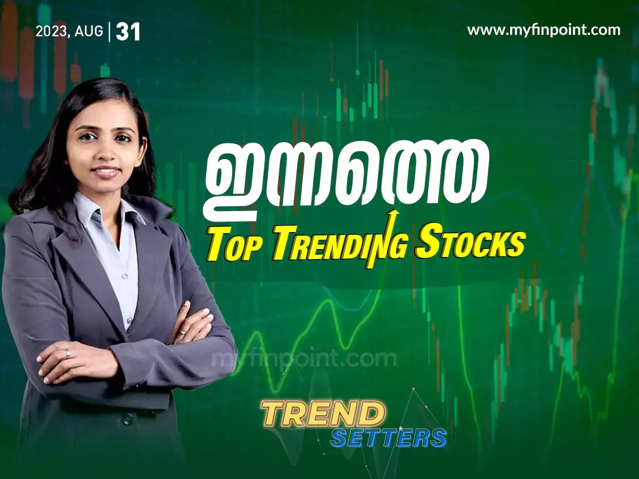 ഇന്നത്തെ ടോപ് ഇൻട്രാഡേ ഓഹരികൾ