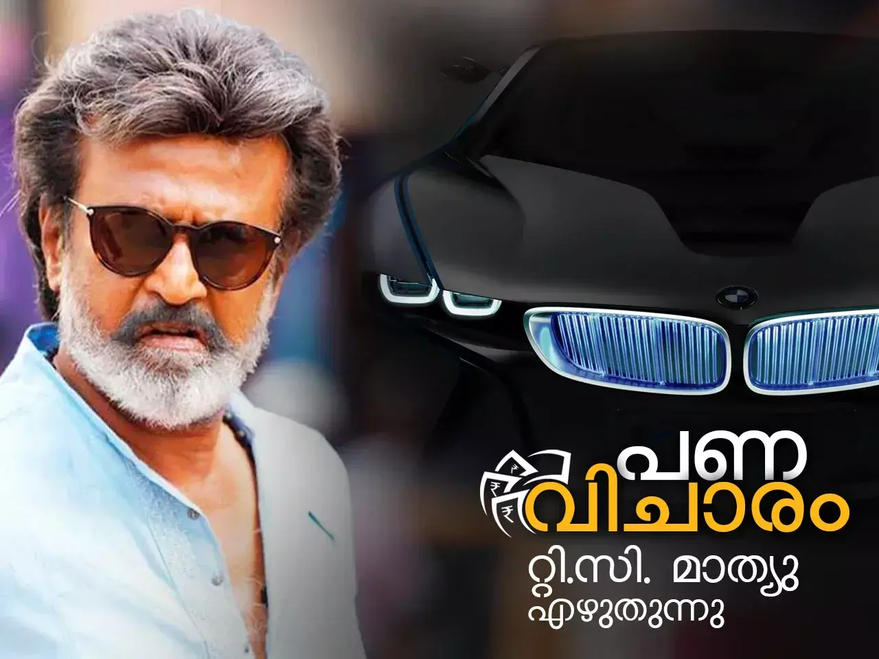 രജനി കാന്തിനെന്തിന്  ബിഎംഡബ്ല്യു?