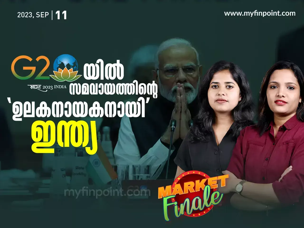 G20 യിൽ സമവായത്തിന്റെ ഉലകനായകനായി ഇന്ത്യ