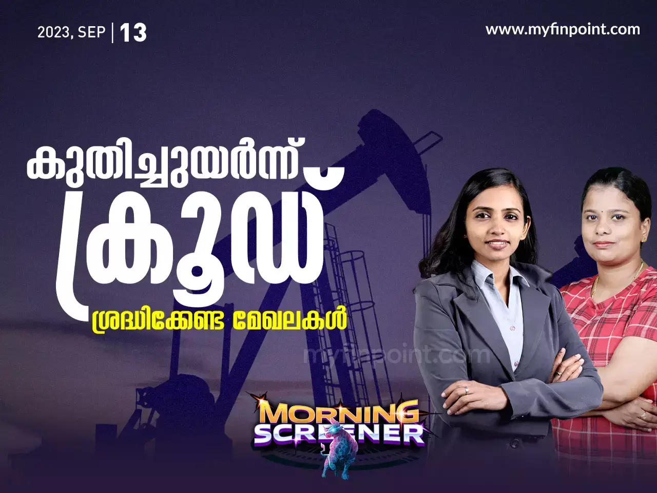 കുതിച്ചുയർന്ന് ക്രൂഡ്, ശ്രദ്ധിക്കേണ്ട മേഖലകൾ