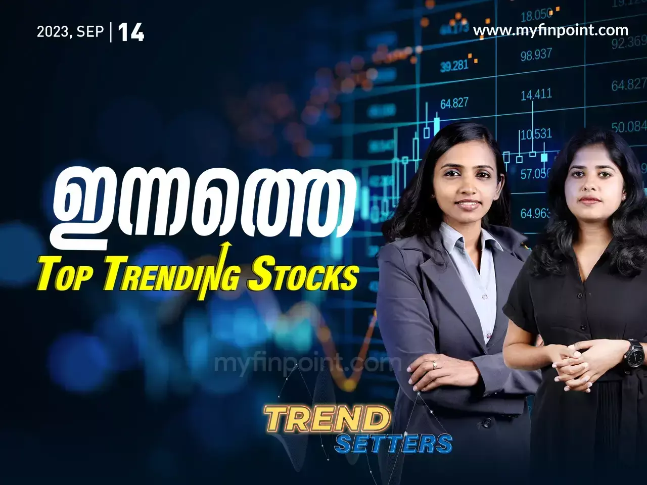 ഇന്നത്തെ ടോപ് ഇൻട്രാഡേ ഓഹരികൾ