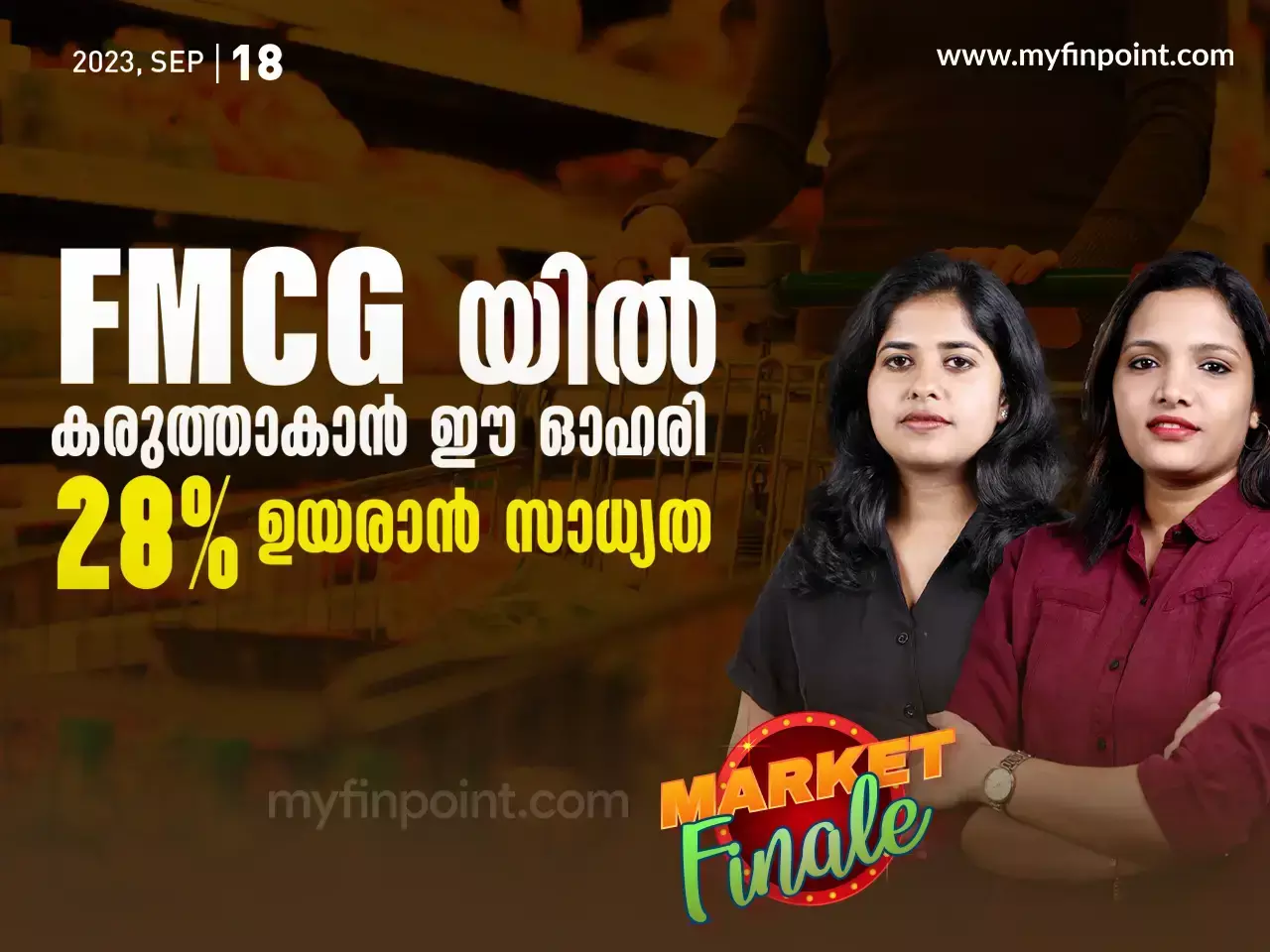 FMCG യിൽ കരുത്താകാൻ ഈ ഓഹരി.28% ഉയരാൻ സാധ്യത