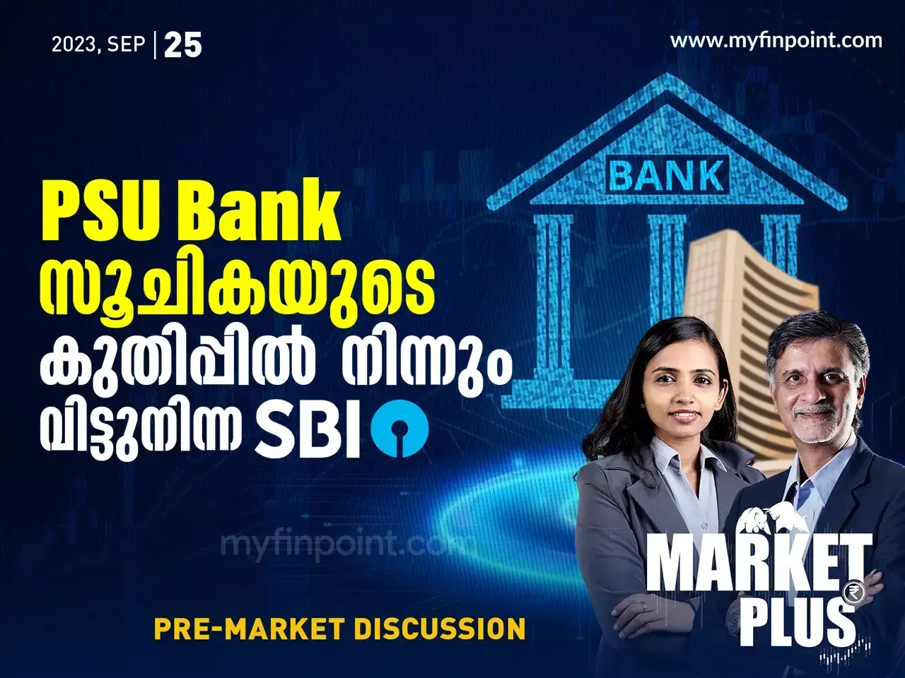 PSU Bank സൂചികയുടെ കുതിപ്പിൽ നിന്നും വിട്ടുനിന്ന  SBI