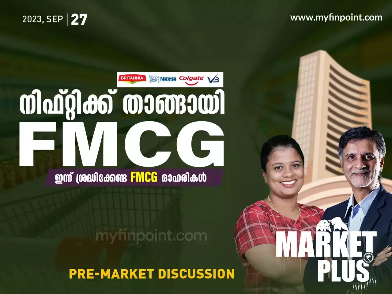 നിഫ്റ്റിക്ക് താങ്ങായി FMCG.  ഇന്ന് ശ്രദ്ധിക്കേണ്ട FMCG ഓഹരികൾ