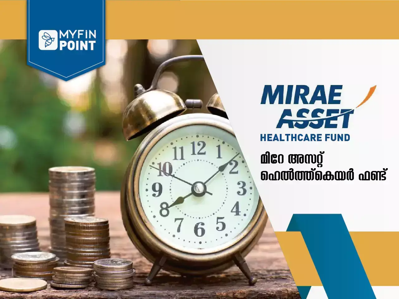 മിറേ അസറ്റ് ഹെല്‍ത്ത് കെയര്‍ ഫണ്ട്