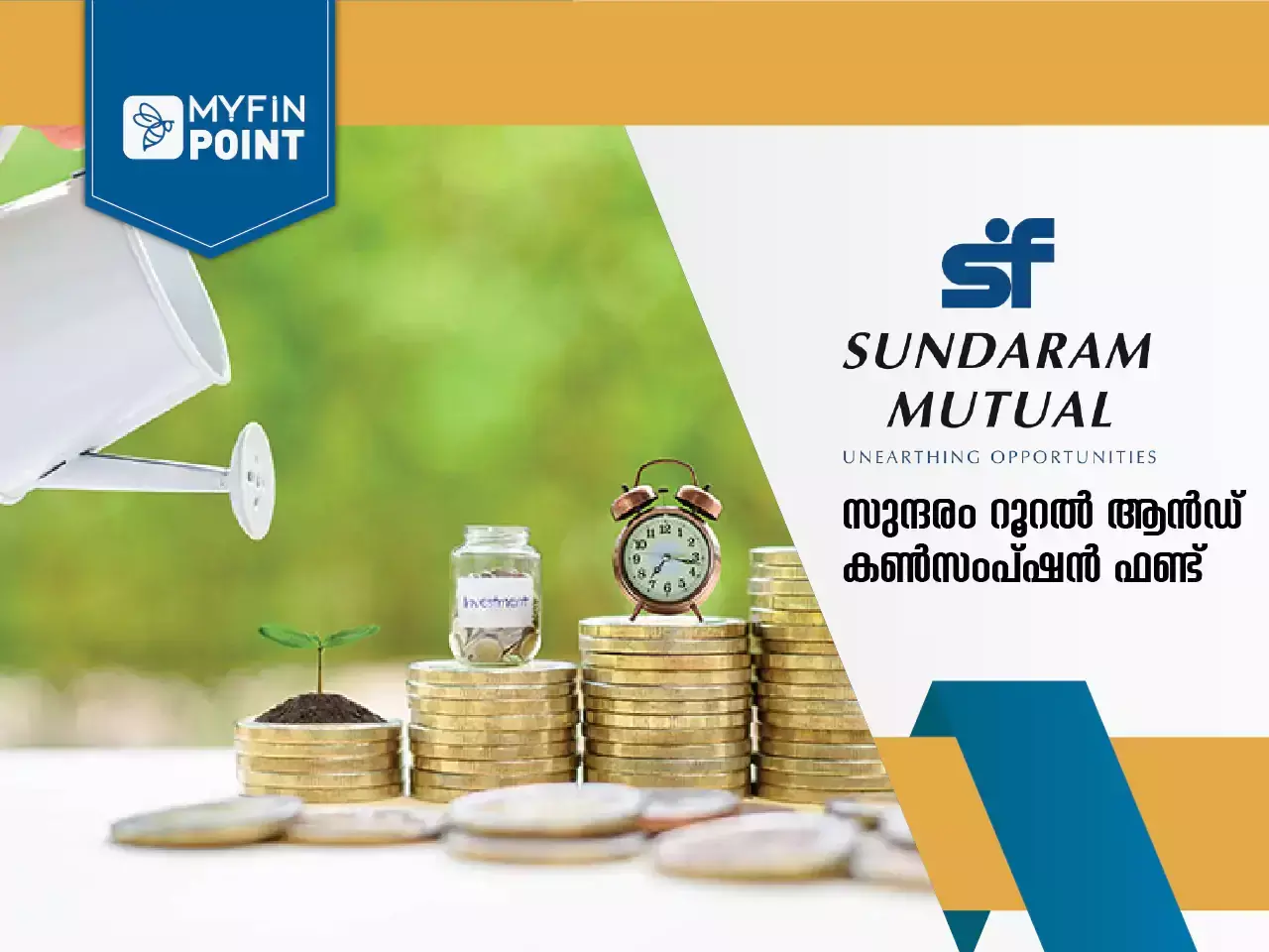 സുന്ദരം റൂറല്‍ ആന്‍ഡ് കണ്‍സംപ്ഷന്‍ ഫണ്ട്