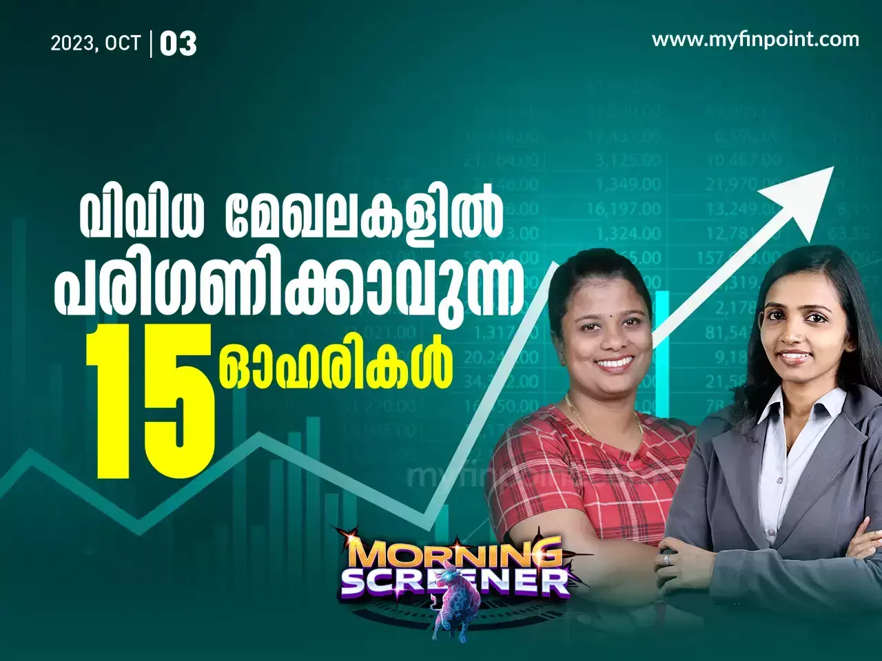 വിവിധ മേഖലകളിൽ പരിഗണിക്കാവുന്ന 15 ഓഹരികൾ