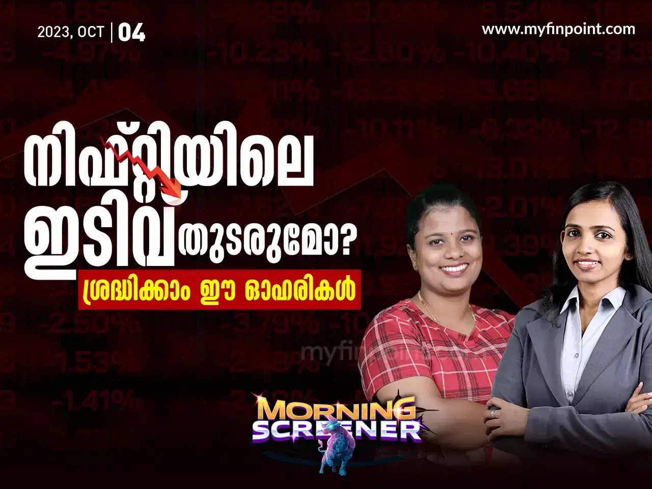 നിഫ്റ്റിയിലെ ഇടിവ് തുടരുമോ? ശ്രദ്ധിക്കാം ഈ ഓഹരികൾ