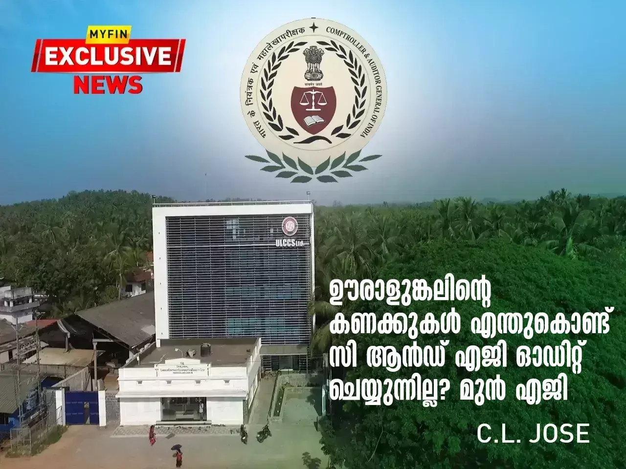 ഊരാളുങ്കലിന്റെ കണക്കുകൾ എന്തുകൊണ്ട് സി ആൻഡ് എജി ഓഡിറ്റ് ചെയ്യുന്നില്ല?, മുൻ എ ജി