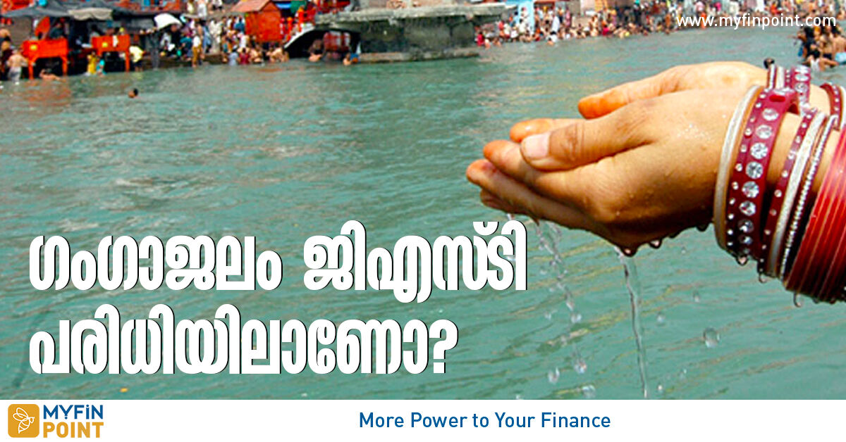 ഗംഗാജലം ജിഎസ്ടി പരിധിയിലോ? is ganga water subject to gst