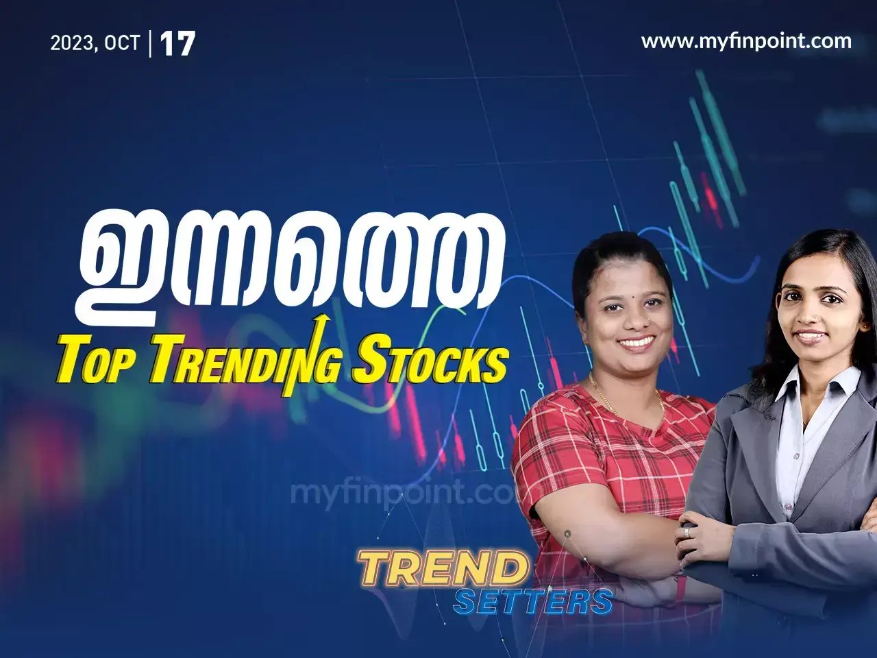 ഇന്നത്തെ ടോപ് ഇൻട്രാഡേ ഓഹരികൾ