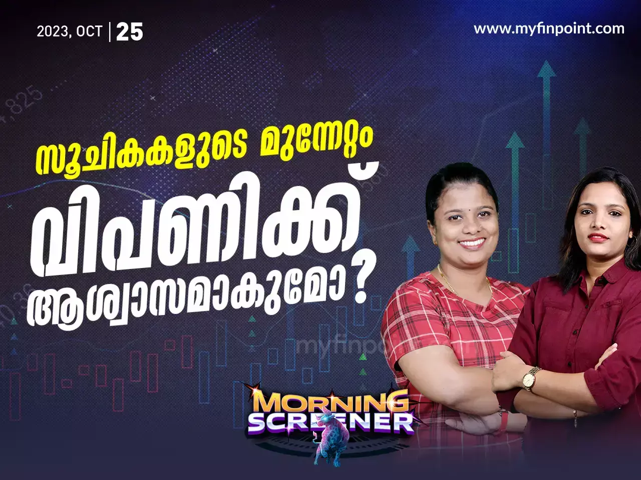 സൂചികകളുടെ മുന്നേറ്റം  വിപണിക്ക് ആശ്വാസമാകുമോ