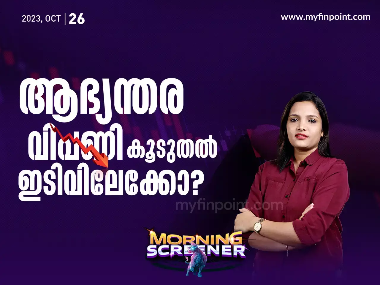 ആഭ്യന്തര വിപണി കൂടുതൽ ഇടിവിലേക്കോ?