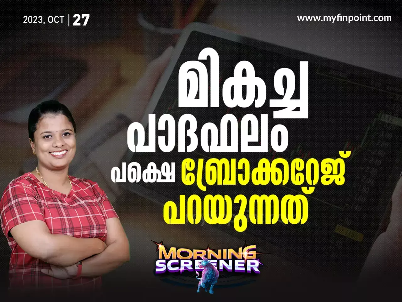 മികച്ച പാദഫലം, പക്ഷെ ബ്രോക്കറേജ് പറയുന്നത്