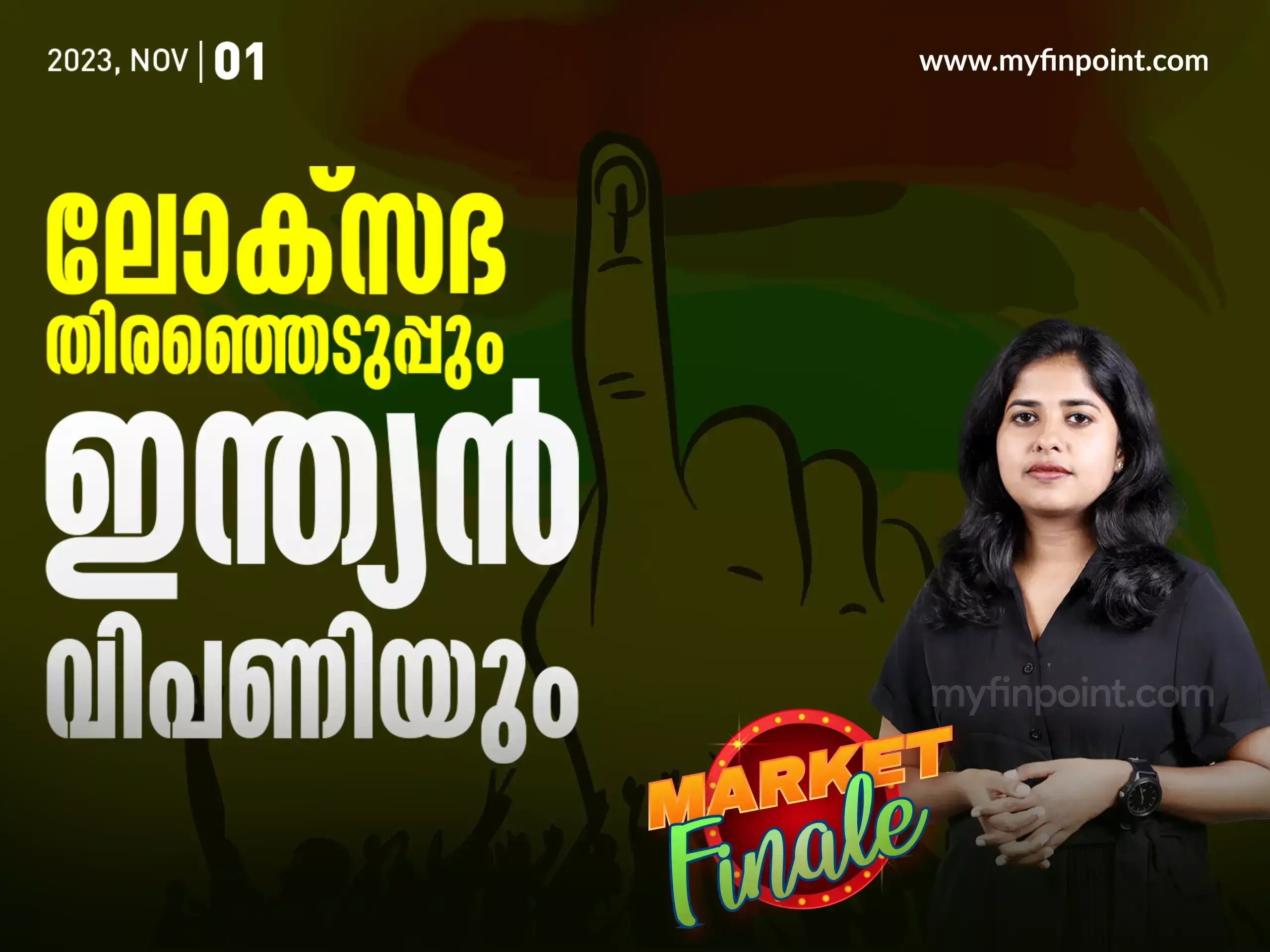 stock market,വിലക്കയറ്റം, രൂപയുടെ മൂല്യം എന്നി വയിൽ ഇലക്ഷൻ്റെ ഇഫക്ട്