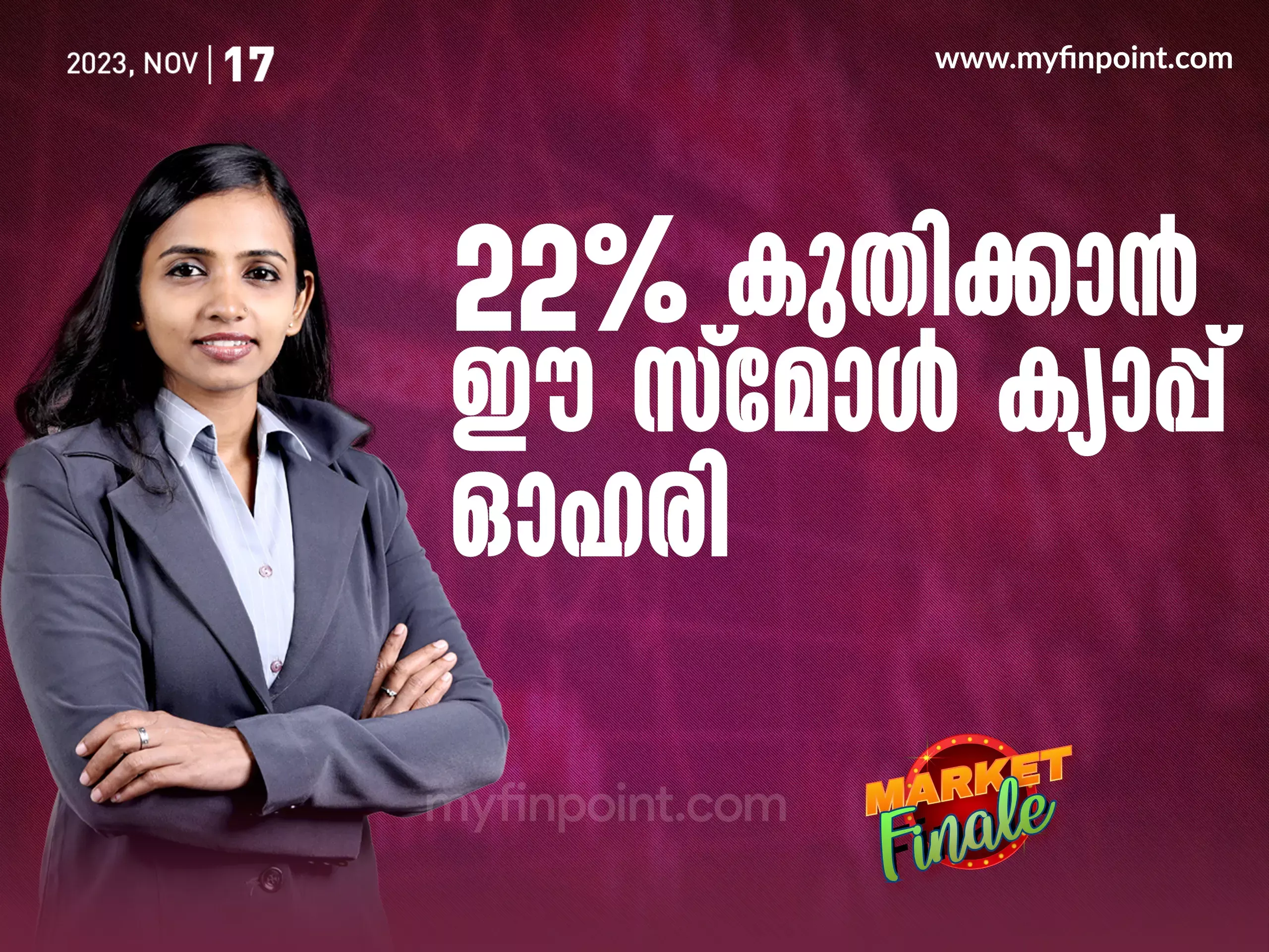 ബ്രോക്കറേജിനു പ്രതീക്ഷയുള്ള കുഞ്ഞൻ കമ്പനി