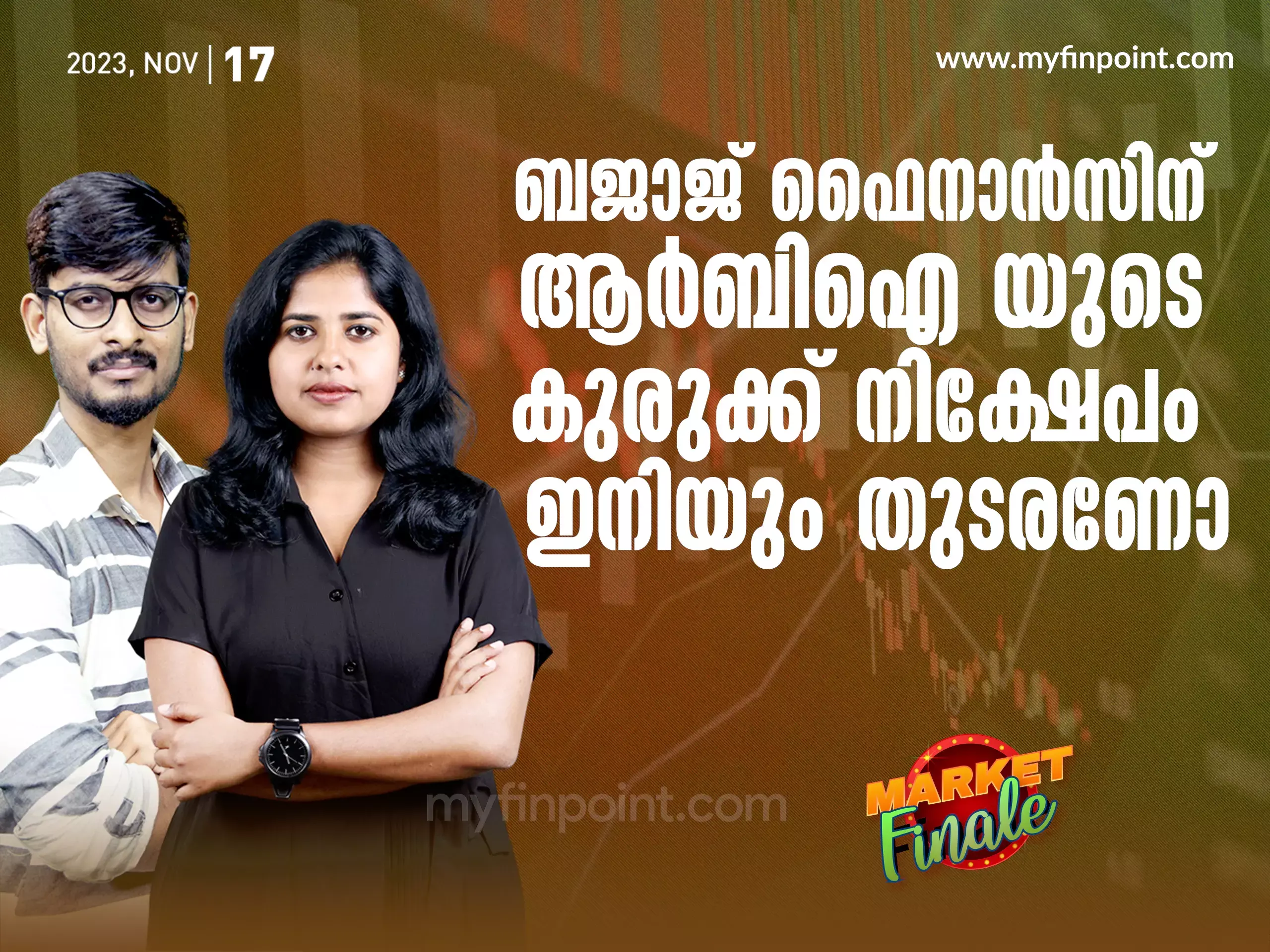 ബജാജ് ഫൈനാൻസിന് ആർ ബി ഐ യുടെ കുരുക്ക് നിക്ഷേപം ഇനിയും തുടരണോ