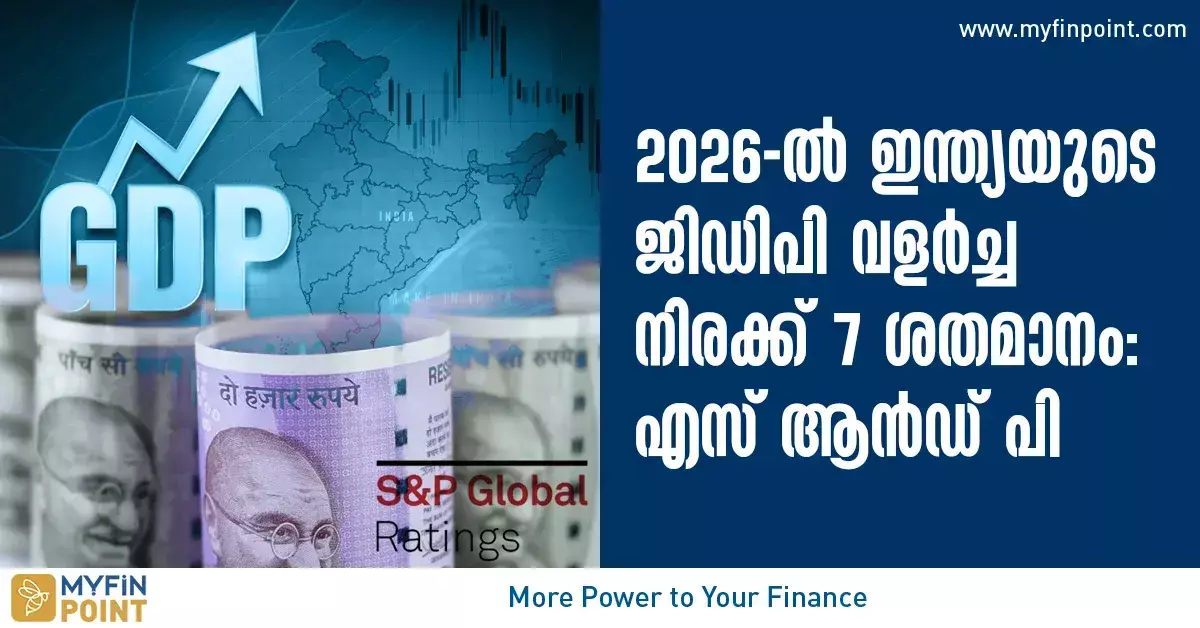 2026 ല്‍ ഇന്ത്യയുടെ ജിഡിപി വളര്‍ച്ച നിരക്ക് 7 ശതമാനം എസ് ആൻഡ് പി