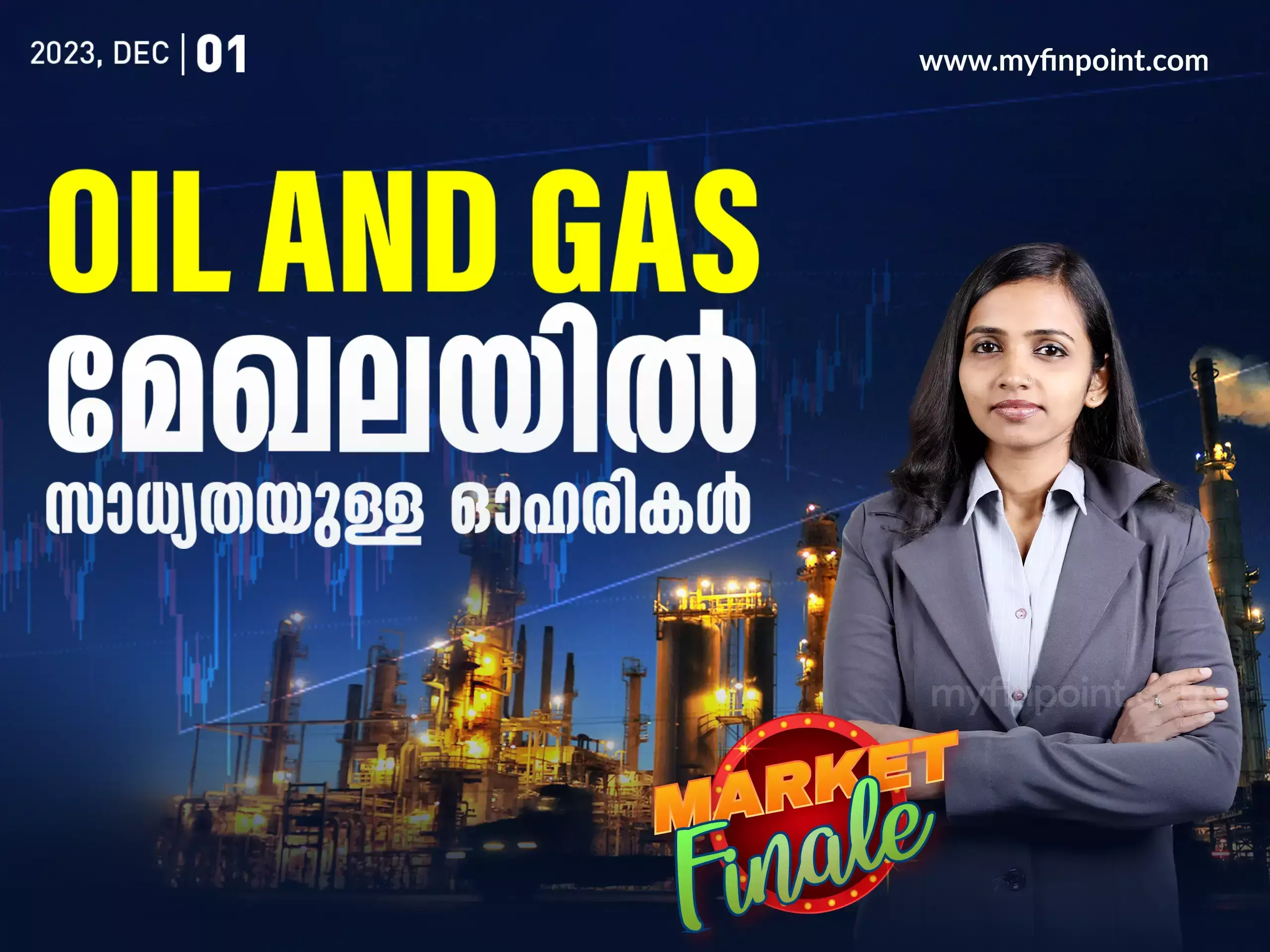 OIL&GAS മേഖലയിൽ നിന്നും ബ്രോക്കറേജ് ശുപാർശ ചെയുന്ന ഓഹരികൾ