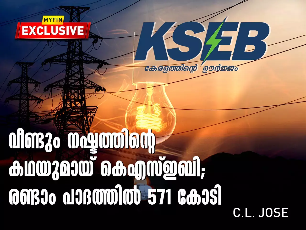 571 crore in the second quarter of KSEB with another loss story