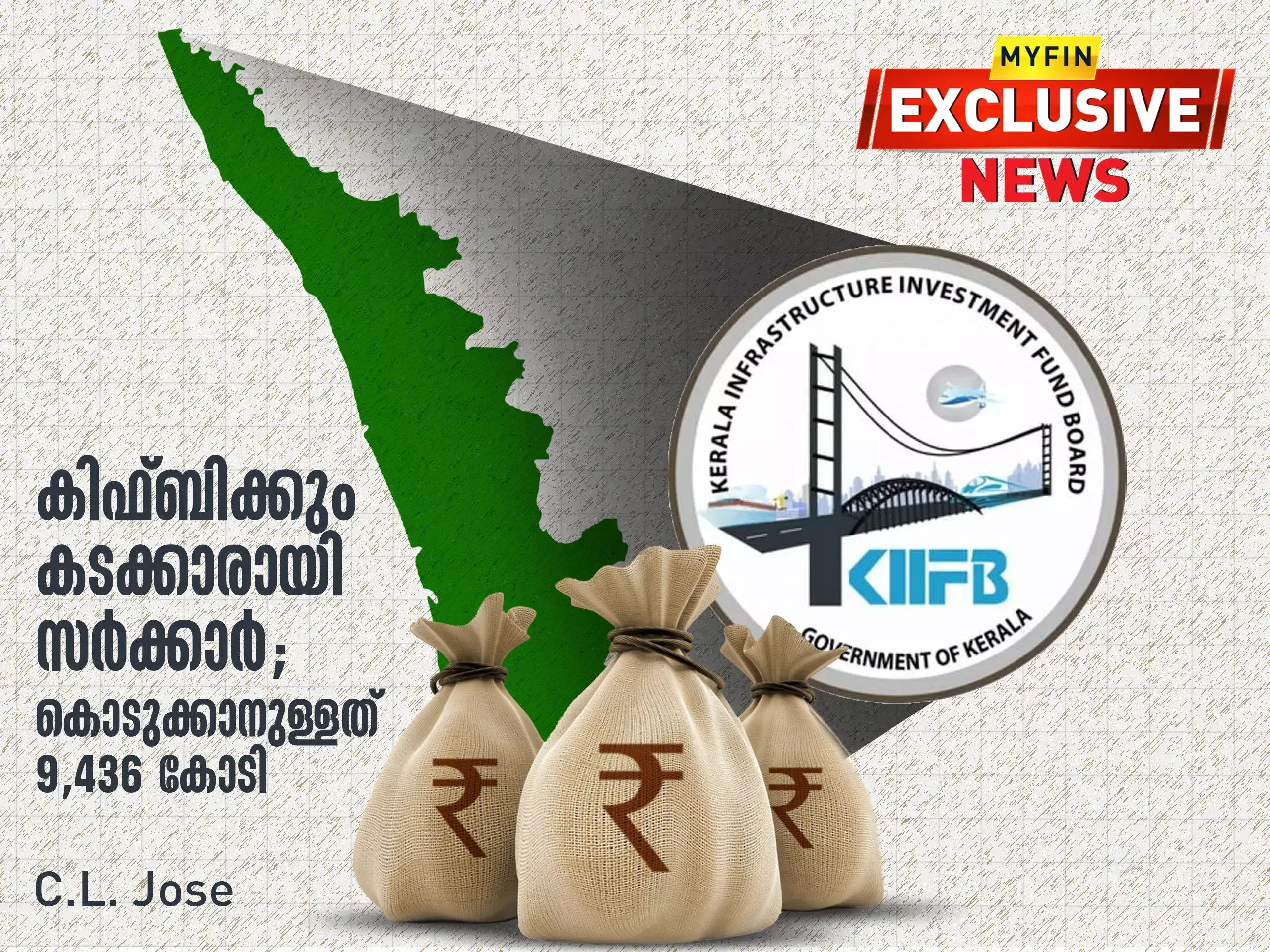 കിഫ്‌ബിയ്ക്കും കടക്കാരായി സർക്കാർ, കൊടുക്കാനുള്ളത് 9436 കോടി