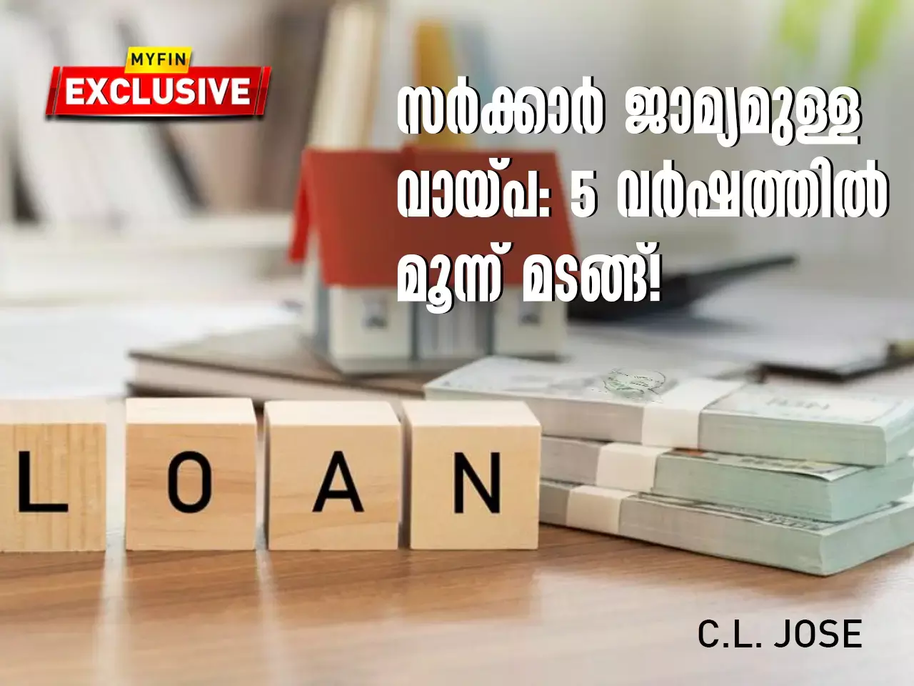 സർക്കാർ ജാമ്യമുള്ള വായ്പ: 5 വർഷത്തിൽ കുതിച്ചത് മൂന്നു മടങ്ങ്