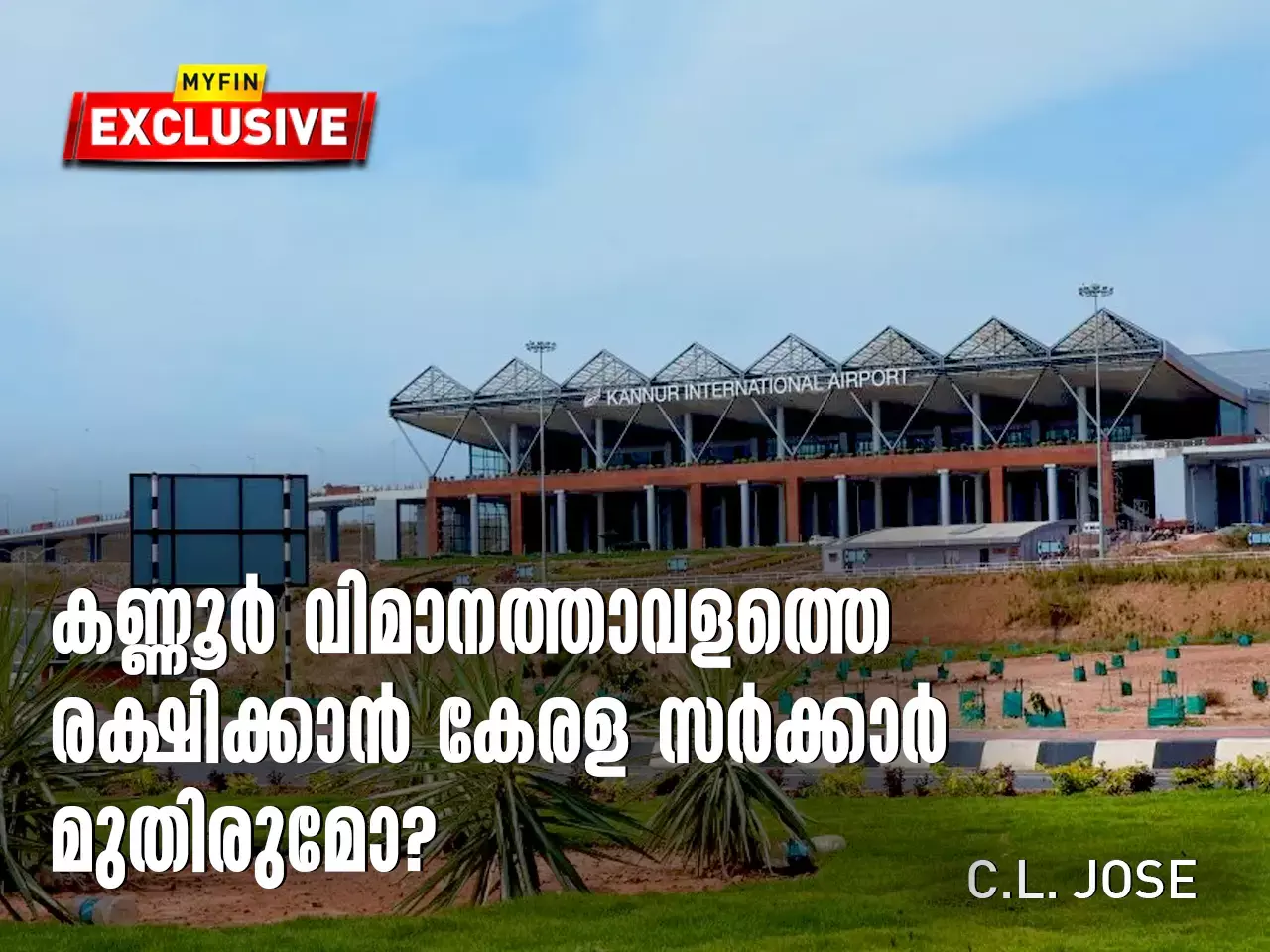 കണ്ണൂർ വിമാനത്താവളത്തെ രക്ഷിക്കാൻ കേരള സർക്കാർ മുതിരുമോ?