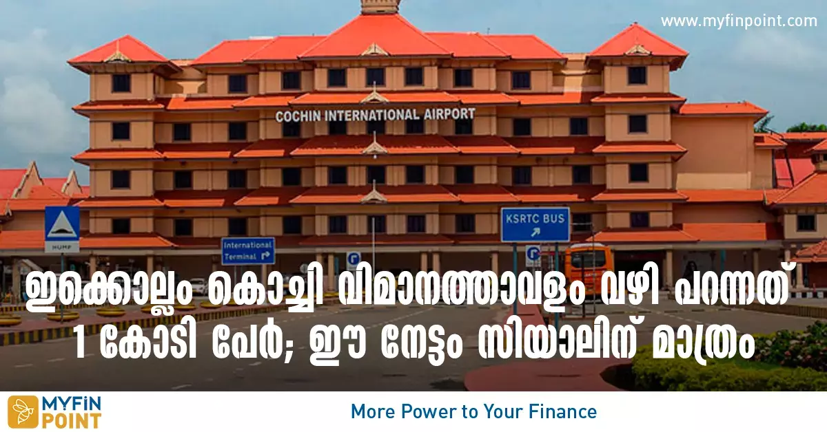 This year, 1 crore people flew through Kochi airport, this achievement is only achieved by Sial
