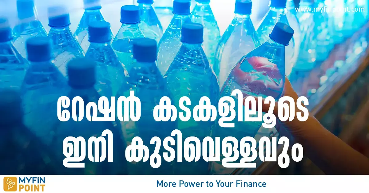 റേഷൻ കടകളിലൂടെ ഇനി കുടിവെള്ളവും; സുജലം പദ്ധതി  ഉദ്ഘാടനം ഇന്ന്