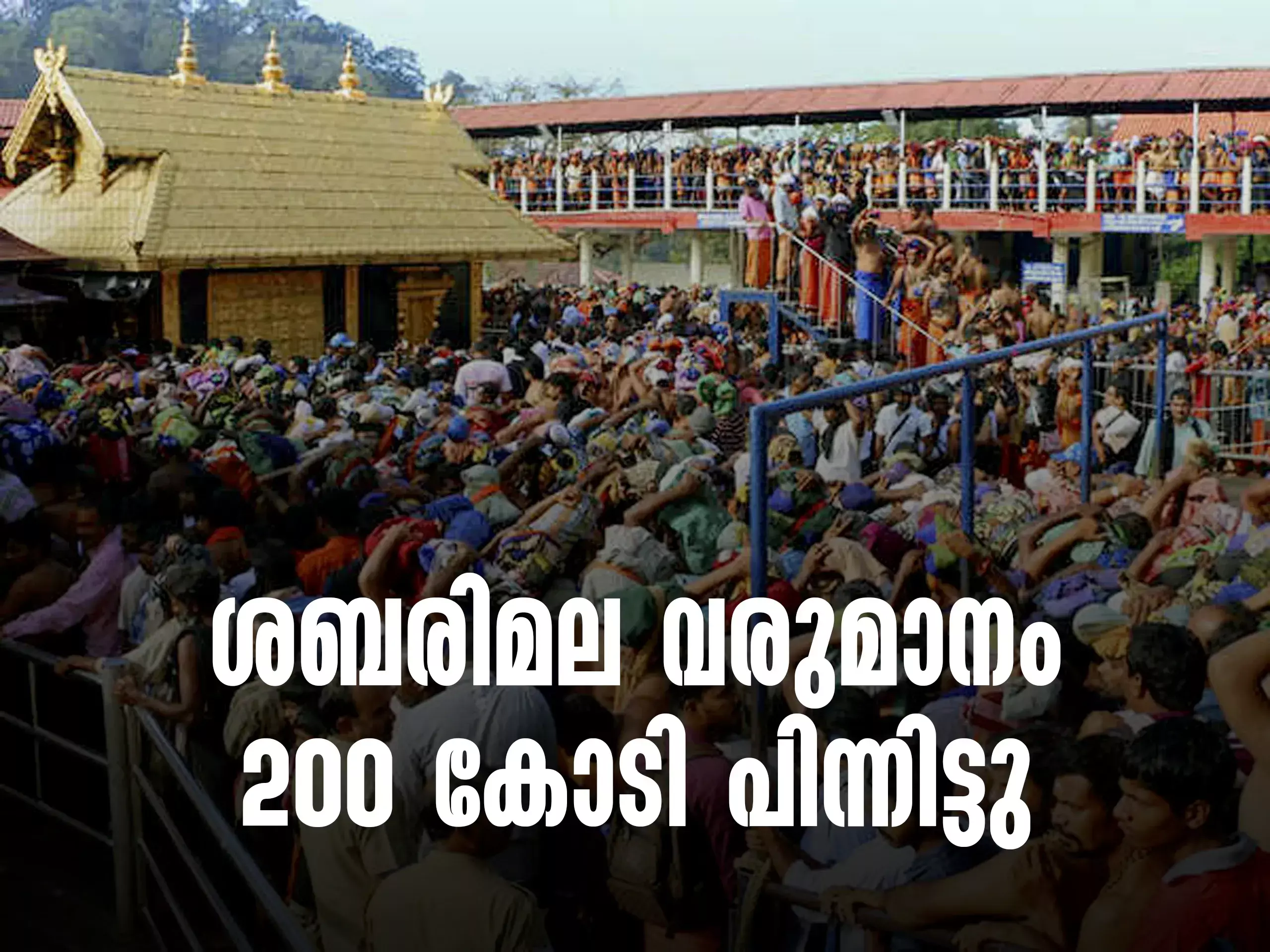 ശബരിമല വരുമാനം 200 കോടി പിന്നിട്ടു