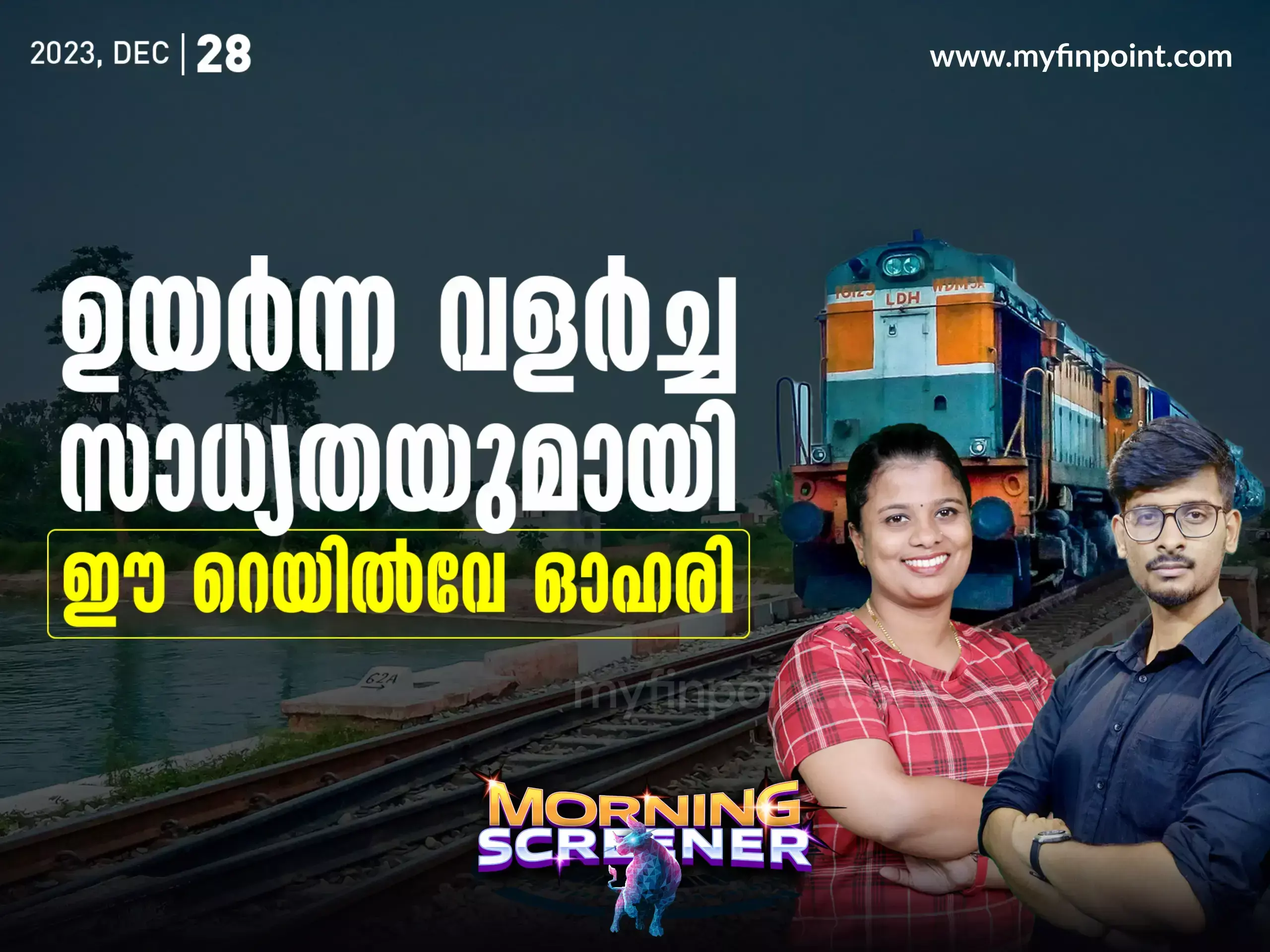 ഉയർന്ന വളർച്ച സാധ്യതയുമായി ഈ റെയിൽവേ ഓഹരി